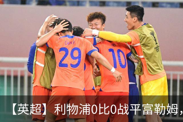 【英超】利物浦0比0战平富勒姆，前4轮英超1胜3平