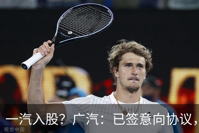 一汽入股？广汽：已签意向协议，一汽将成为第二大股东