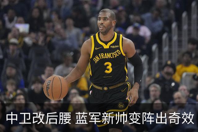 中卫改后腰 蓝军新帅变阵出奇效 84分钟绝杀逆转