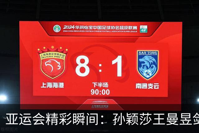亚运会精彩瞬间：孙颖莎王曼昱剑指乒乓金牌，标枪对决悬念迭起