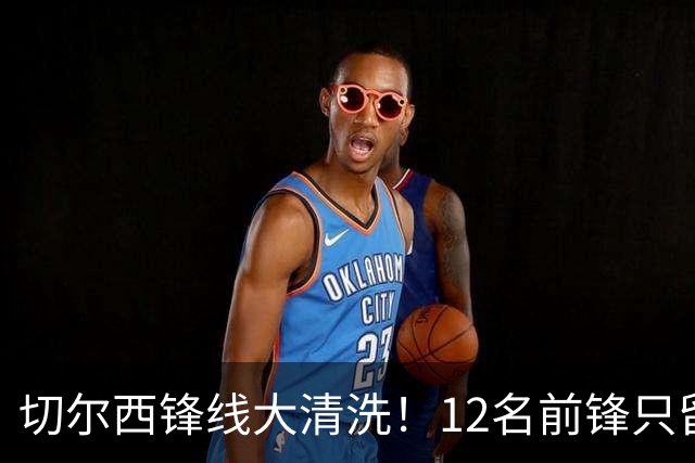 切尔西锋线大清洗！12名前锋只留5人，阿隆索要卖7人腾出1亿空间