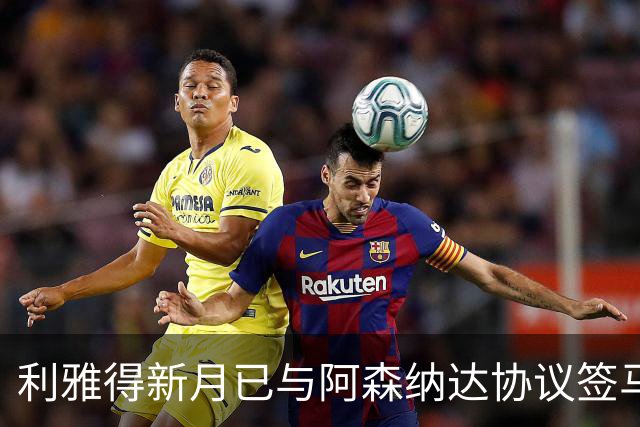 利雅得新月已与阿森纳达协议签马丁内利，球员本人仍未点头