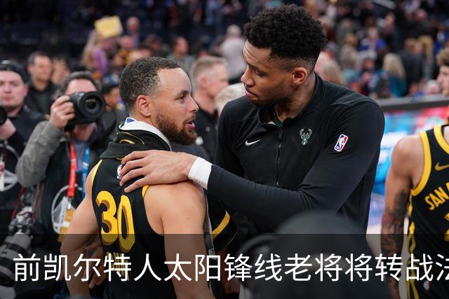 前凯尔特人太阳锋线老将将转战法甲劲旅，他能在欧洲站稳脚跟吗？