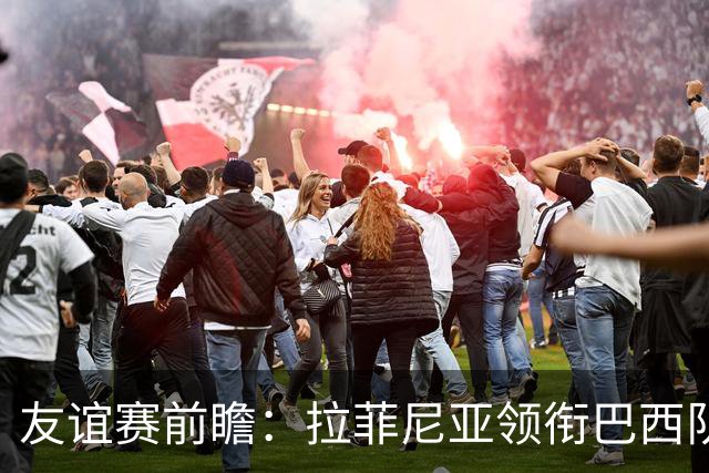 友谊赛前瞻：拉菲尼亚领衔巴西队，澳大利亚勇敢迎战