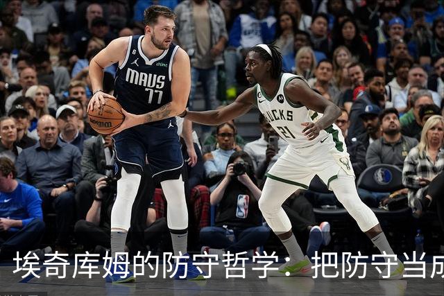 埃奇库姆的防守哲学：把防守当成冒险游戏！