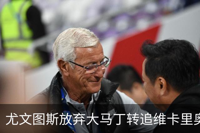尤文图斯放弃大马丁转追维卡里奥，转会风云再起