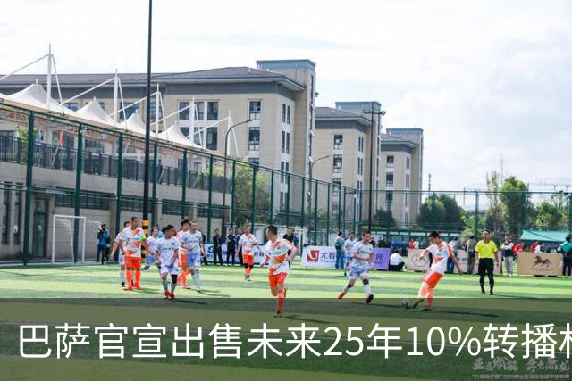 巴萨官宣出售未来25年10%转播权 收入超2亿欧