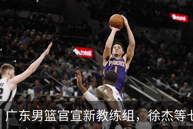 广东男篮官宣新教练组，徐杰等七名球员完成注册，黄明依还在吉林试训