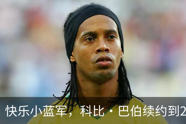 快乐小蓝军，科比·巴伯续约到2030年，未来可期！
