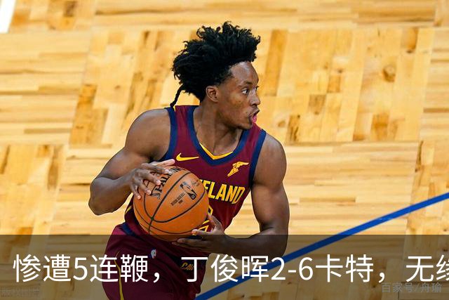 惨遭5连鞭，丁俊晖2-6卡特，无缘斯诺克英格兰公开赛决赛