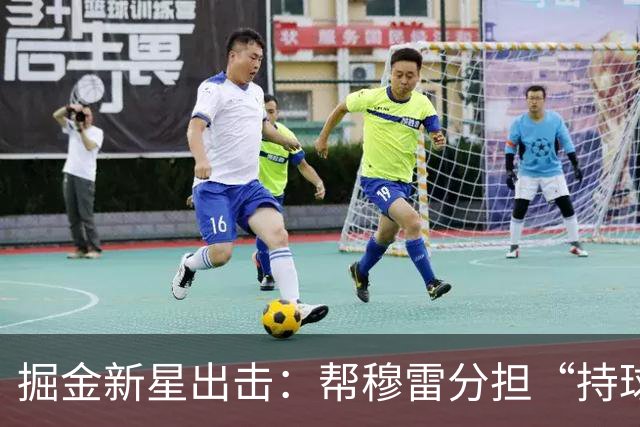 掘金新星出击：帮穆雷分担“持球压力