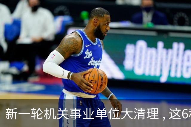 新一轮机关事业单位大清理 , 这6种人员将被辞退 , 多地重拳出击!