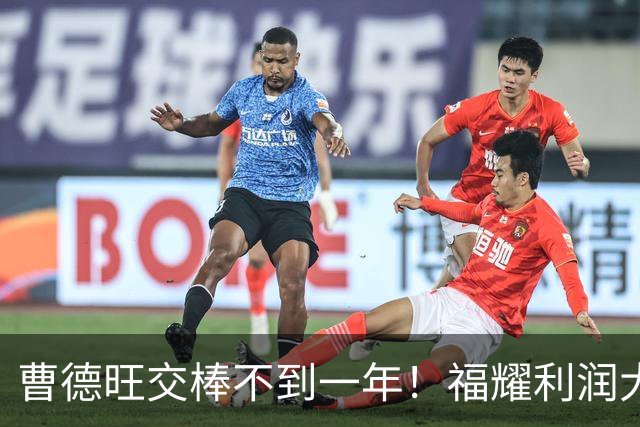 曹德旺交棒不到一年！福耀利润大跌近2成，是儿子不行吗？