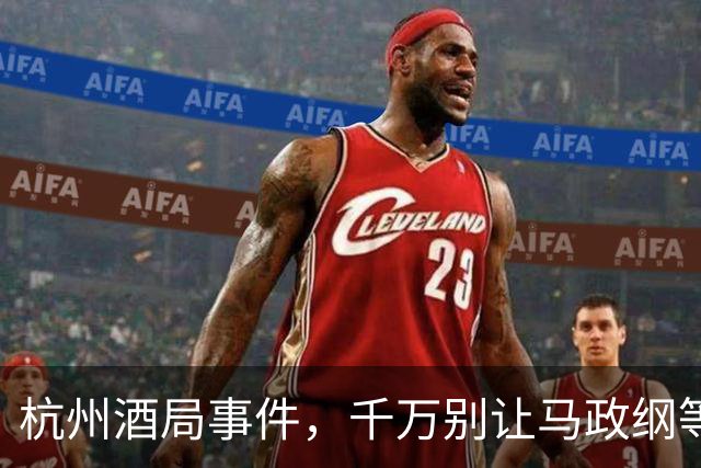 杭州酒局事件，千万别让马政纲等人成漏网之鱼！