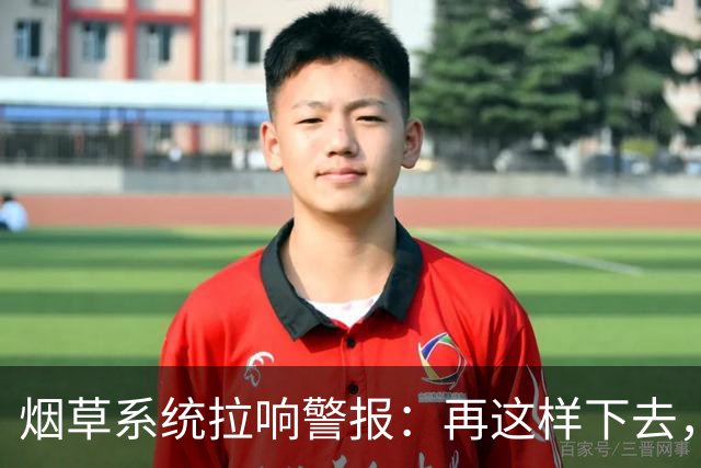 烟草系统拉响警报：再这样下去，中国烟草真要出大问题