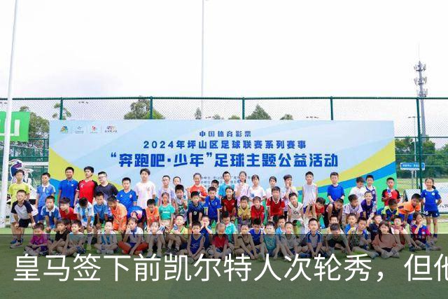 皇马签下前凯尔特人次轮秀，但他夏联在勇士的表现一塌糊涂？