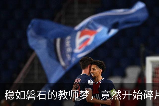 稳如磐石的教师梦，竟然开始碎片化了！