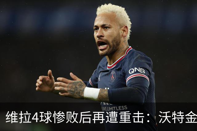 维拉4球惨败后再遭重击：沃特金斯离队风波，埃梅里用沉默回应