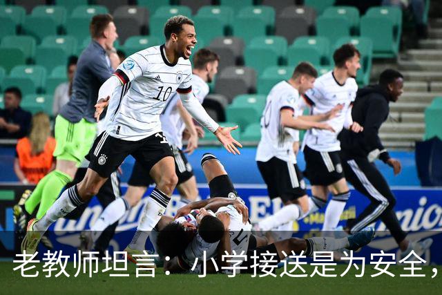 老教师坦言：小学接送是为安全，初中接送是为一生！