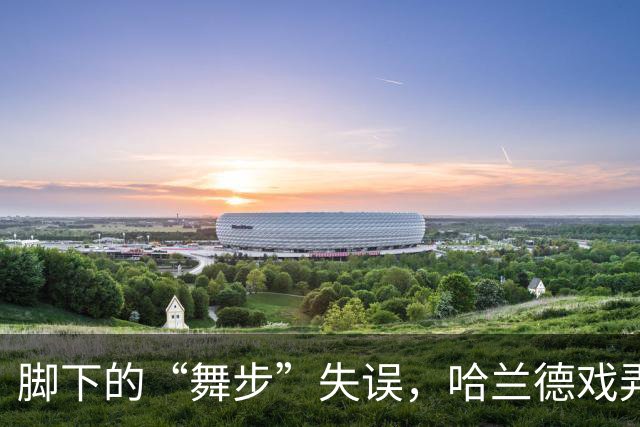 脚下的“舞步”失误，哈兰德戏弄传球，多库却搞笑踢空