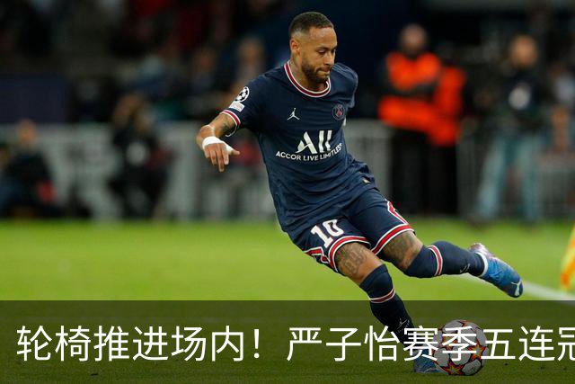 轮椅推进场内！严子怡赛季五连冠后首败，伤病拖累天才恐影响亚运
