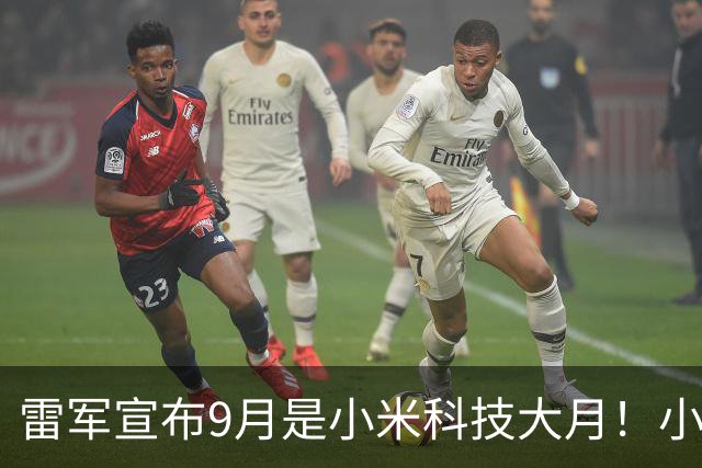 雷军宣布9月是小米科技大月！小米18 Fold月初登场、18 Pro系列月底发布