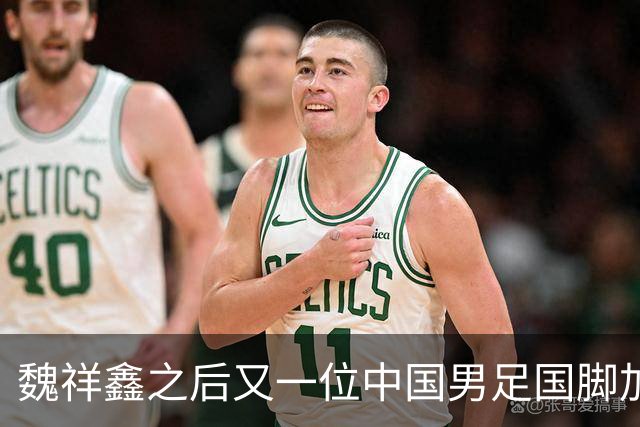 魏祥鑫之后又一位中国男足国脚加盟法甲欧塞尔队，期待他的精彩表现！