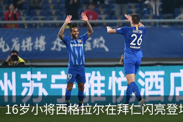 16岁小将西格拉尔在拜仁闪亮登场，未来可期！