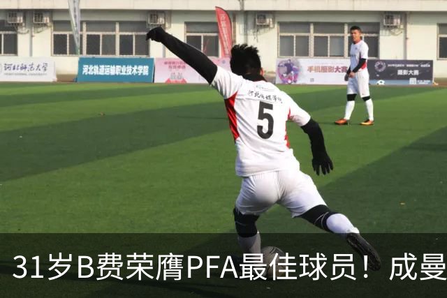 31岁B费荣膺PFA最佳球员！成曼联近16年首位 胜过哈兰德 阿森纳三将