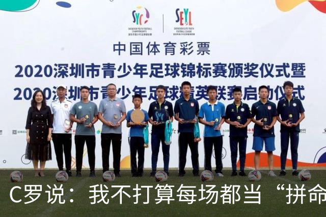 C罗说：我不打算每场都当“拼命三郎”！