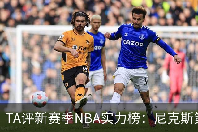 TA评新赛季NBA实力榜：尼克斯第1，马刺第2雷霆第3，76人第4