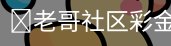 老哥社区彩金网